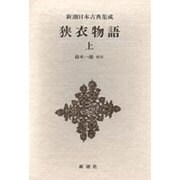 新潮日本古典集成 第68回 [全集叢書]