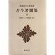 古今著聞集〈下〉(新潮日本古典集成) [全集叢書]