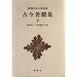 古今著聞集〈下〉(新潮日本古典集成) [全集叢書]