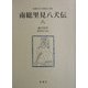 南総里見八犬伝〈8〉(新潮日本古典集成〈別巻〉) [全集叢書]