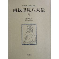 南総里見八犬伝〈8〉(新潮日本古典集成〈別巻〉) [全集叢書]