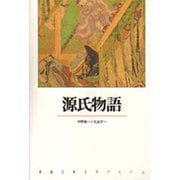 源氏物語(新潮古典文学アルバム〈8〉) [全集叢書]