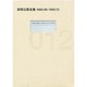安部公房全集 12 1960.6-1960.12 [全集叢書]
