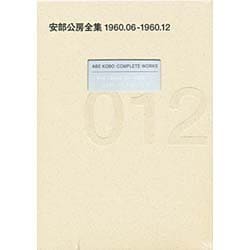 安部公房全集 12 1960.6-1960.12 [全集叢書]