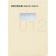 安部公房全集 12 1960.6-1960.12 [全集叢書]