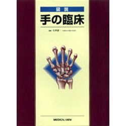 ヨドバシ.com - 図説 手の臨床 [単行本] 通販【全品無料配達】