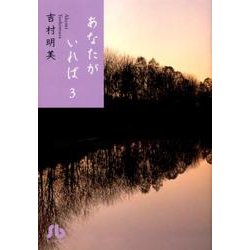 ヨドバシ Com あなたがいれば 小学館文庫 3 コミック文庫 女性 文庫 通販 全品無料配達