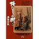 陽だまりの樹〔小学館文庫〕<8>(コミック文庫（青年）) [文庫]