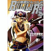 幻奏戦記ルリルラ 2 [コミック]