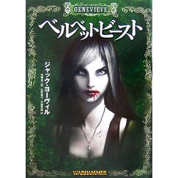 ベルベットビースト―ウォーハンマーノベル〈3〉(HJ文庫G) [文庫]