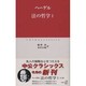 法の哲学〈1〉(中公クラシックス) [新書]