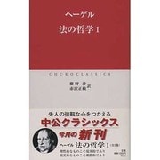 法の哲学〈1〉(中公クラシックス) [新書]