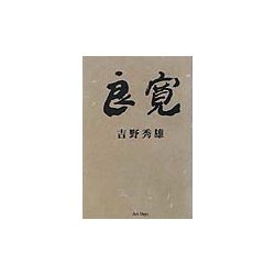 良寛 [単行本]