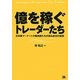 億を稼ぐトレーダーたち―日本版マーケットの魔術師たちが語る成功の秘密 [単行本]
