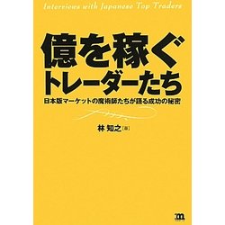 億を稼ぐトレーダーたち―日本版マーケットの魔術師たちが語る成功の秘密 [単行本]