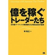億を稼ぐトレーダーたち―日本版マーケットの魔術師たちが語る成功の秘密 [単行本]