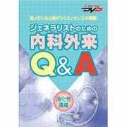ジェネラリストのための内科外来Q&A・消化性潰瘍