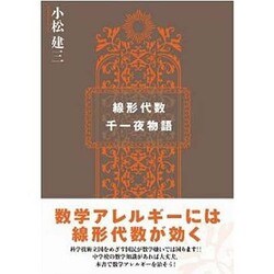 線形代数千一夜物語 [単行本]