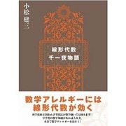 線形代数千一夜物語 [単行本]