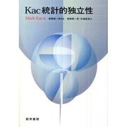Kac統計的独立性 [単行本]