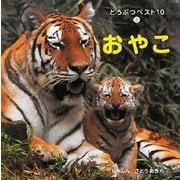 どうぶつベスト10〈2〉おやこ [絵本]