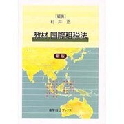 教材国際租税法 新版（慈学社Jブックス） [単行本]