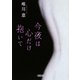 今夜は心だけ抱いて(朝日文庫) [文庫]