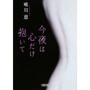今夜は心だけ抱いて(朝日文庫) [文庫]
