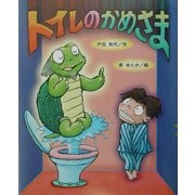 トイレのかめさま(新しい日本の幼年童話) [全集叢書]