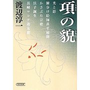 項の貌(朝日文庫) [文庫]