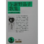 与謝野晶子歌集(岩波文庫) [文庫]