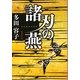 諸刃の燕(集英社文庫) [文庫]