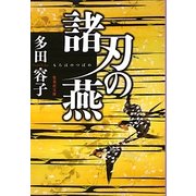 諸刃の燕(集英社文庫) [文庫]