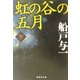 虹の谷の五月〈下〉(集英社文庫) [文庫]