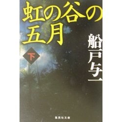 虹の谷の五月〈下〉(集英社文庫) [文庫]