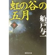 虹の谷の五月〈下〉(集英社文庫) [文庫]