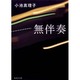 無伴奏(集英社文庫) [文庫]
