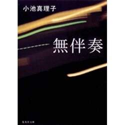 無伴奏(集英社文庫) [文庫]
