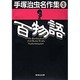 手塚治虫名作集 3（集英社文庫 て 3-3） [文庫]