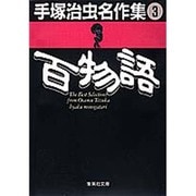 手塚治虫名作集 3（集英社文庫 て 3-3） [文庫]