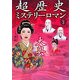 超歴史ミステリーロマン〈vol.3〉大奥〈後編〉 [単行本]