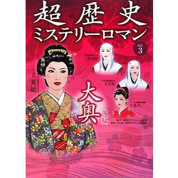 超歴史ミステリーロマン〈vol.3〉大奥〈後編〉 [単行本]