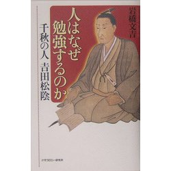 人はなぜ勉強するのか―千秋の人 吉田松陰 [単行本]