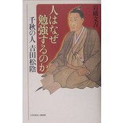 人はなぜ勉強するのか―千秋の人 吉田松陰 [単行本]