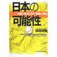 日本の可能性―神話と歴史が語る「飛躍と持続」 [単行本]