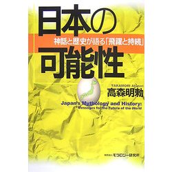 日本の可能性―神話と歴史が語る「飛躍と持続」 [単行本]