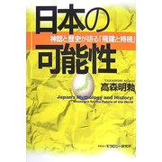日本の可能性―神話と歴史が語る「飛躍と持続」 [単行本]