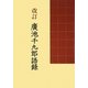 改訂 廣池千九郎語録 [単行本]