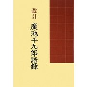 改訂 廣池千九郎語録 [単行本]