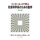 インターネットで学ぶ社会科学系のための数学 第4版 [単行本]